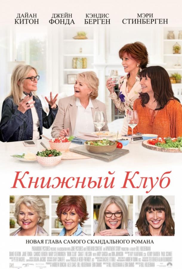 Фильм Книжный клуб (2018) смотреть онлайн в HD качестве