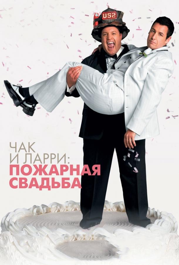 Фильм Чак и Ларри: Пожарная свадьба (2007) смотреть онлайн