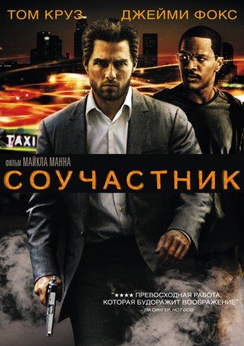 Фильм Соучастник 2004 года смотреть онлайн с Томом Крузом и Эмилио Ривера
