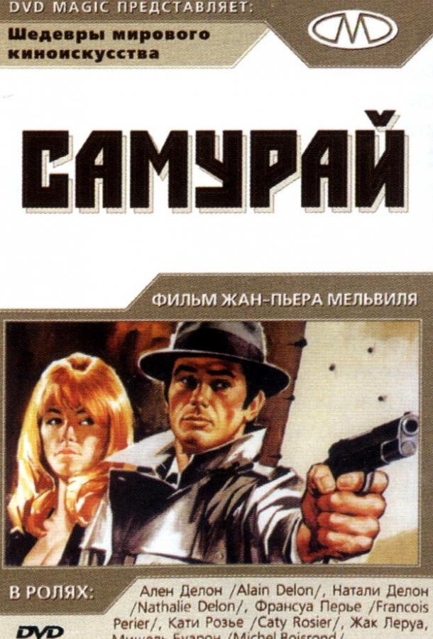 Фильм Самурай (1967) смотреть онлайн в хорошем качестве